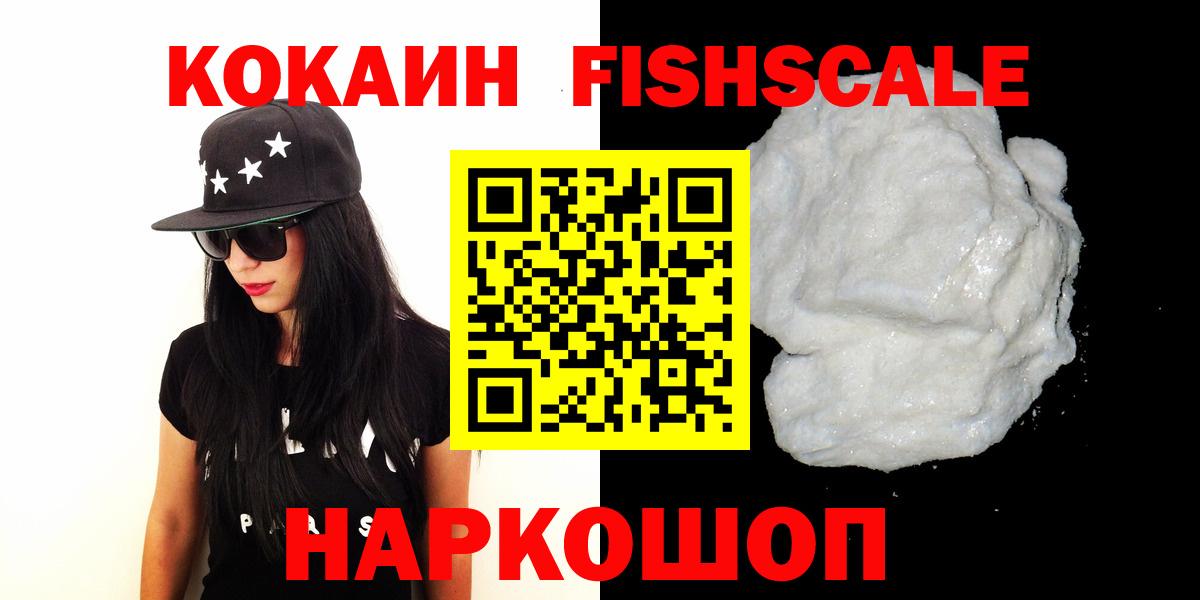 Кокаин Fish Scale Малоярославец