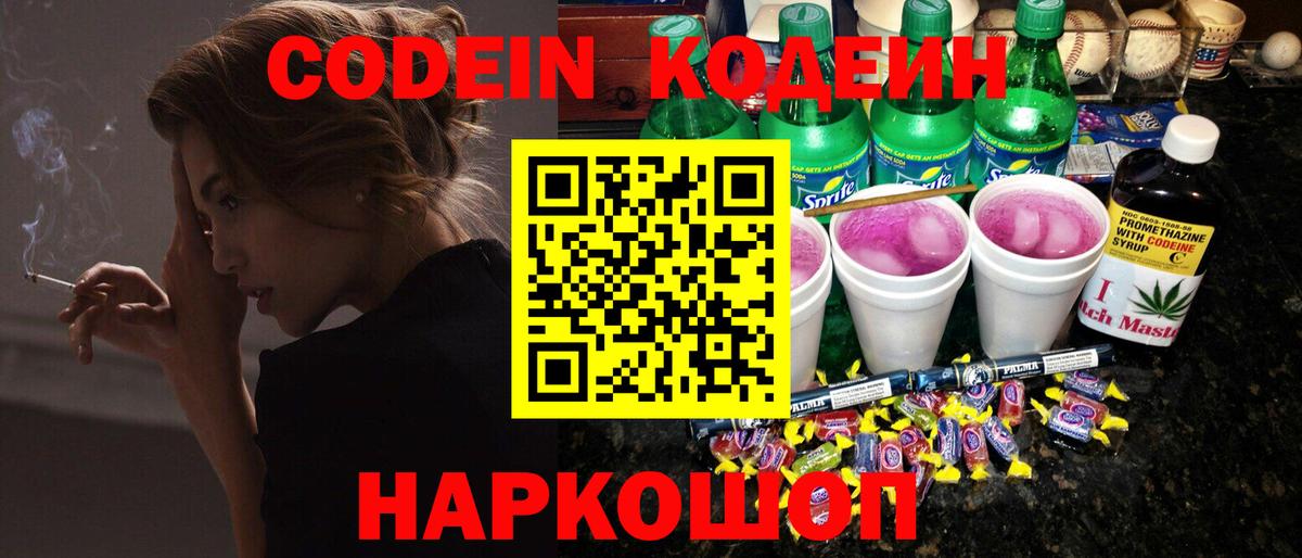 Кодеин Purple Drank  Вход с VPN  Малоярославец 